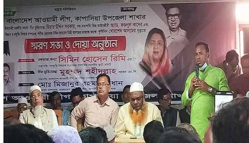 কাপাসিয়া উপজেলা আ. লীগের তিন নেতার স্মরণে আলোচনা ও দোয়া