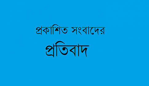 প্রকাশিত সংবাদের প্রতিবাদ