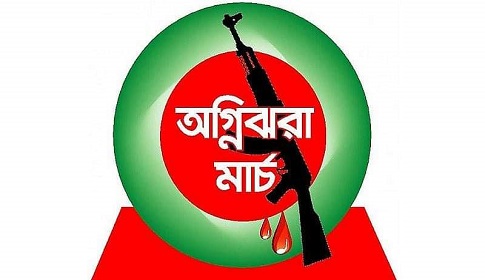 স্বাধীনতা সংগ্রামে অগ্নিঝরা মার্চ