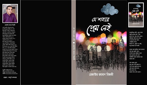 বইমেলায় রিজভীর ‘যে শহরে প্রেম নেই’