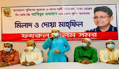 হেমায়েতপুরে ডিআইজি হাবিবুর রহমানের রোগ মুক্তি কামনায় দোয়া