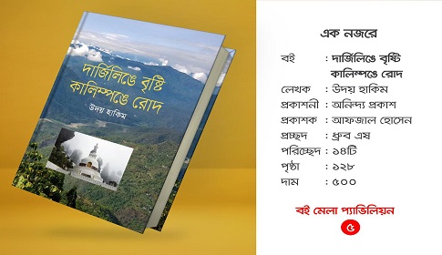 মেলায় উদয় হাকিমের ‘দার্জিলিঙে বৃষ্টি, কালিম্পঙে রোদ’