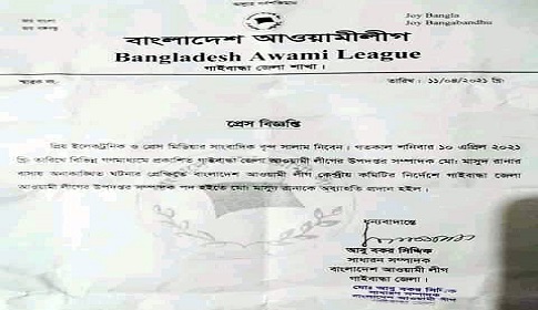 গাইবান্ধার সেই আওয়ামী লীগ নেতা বহিষ্কার