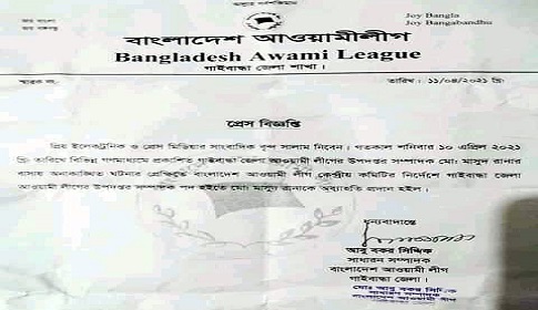 গাইবান্ধার সেই আওয়ামী লীগ নেতা বহিষ্কার 