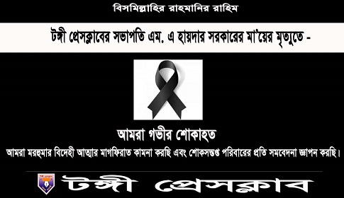 টঙ্গী প্রেসক্লাব সভাপতির মায়ের ইন্তেকাল