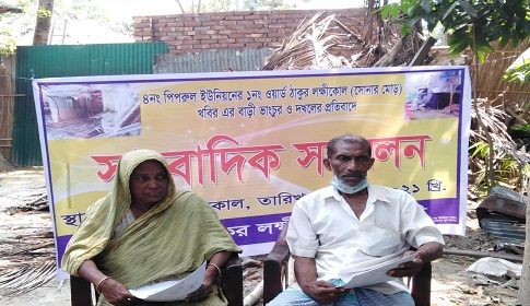 দখলকৃত ভিটে বাড়ি উদ্ধারের দাবিতে বিধবার সংবাদ সম্মেলন