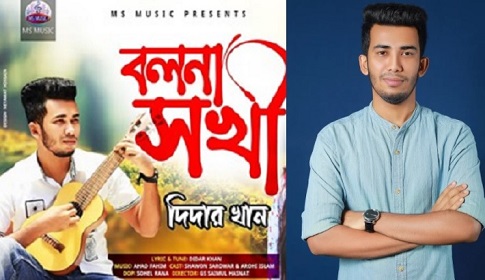 মুক্তি পেলো দিদার খানের ‘বলনা সখি’