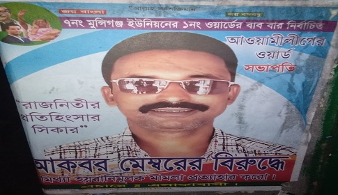এলাকায় আসামি আকবরের ছবি সম্বলিত পোষ্টার, মামলা প্রত্যাহারে হুমকি