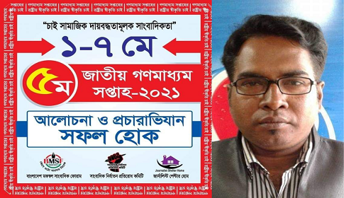 গণমাধ্যম সপ্তাহ পালনের আহ্বান বিএমএসএফ’র কেন্দ্রীয় সদস্য আবুল কালাম আজাদের