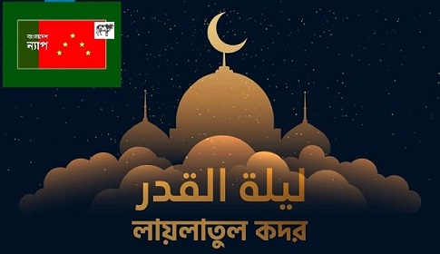 কদরের রাতের প্রার্থনা হোক করোনা থেকে বিশ্ববাসীর মুক্তির : ন্যাপ