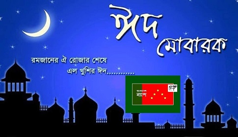 অসহায় মানুষের সাথে ঈদ আনন্দ ভাগ করে নিন : বাংলাদেশ ন্যাপ