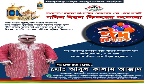 ঈদুল ফিতরের শুভেচ্ছা জানিয়েছেন সাংবাদিক আবুল কালাম আজাদ