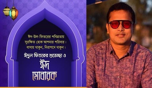 ঈদের শুভেচ্ছা জানিয়েছেন ছাত্রলীগ নেতা বাবু