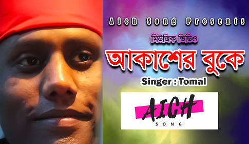 তমালের ঈদের গান ‘আকাশের বুকে’