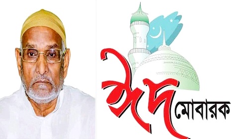 ঈশ্বরদী-আটঘোরিয়াবাসীকে নূরুজ্জামান বিশ্বাস এমপির ঈদ শুভেচ্ছো