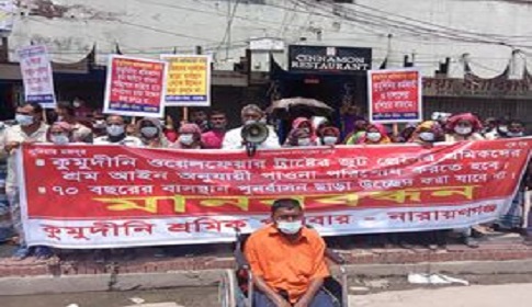 নারায়ণগঞ্জে পুনর্বাসনের দাবিতে কুমুদিনী ওয়েলফেয়ার ট্রাস্টের শ্রমিকদের মানববন্ধন