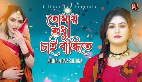 নীলিমার ‘তোমায় শুধু চাই বান্ধিতে’