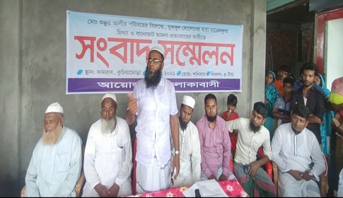 জোড়পূর্বক জমি দখল ও অবৈধ তেল ব্যবসার প্রতিবাদ করায় মিথ্যা মামলা, প্রতিবাদে সংবাদ সম্মেলন