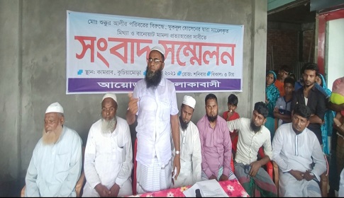 জোড়পূর্বক জমি দখল ও অবৈধ তেল ব্যবসার প্রতিবাদ করায় মিথ্যা মামলা, প্রতিবাদে সংবাদ সম্মেলন