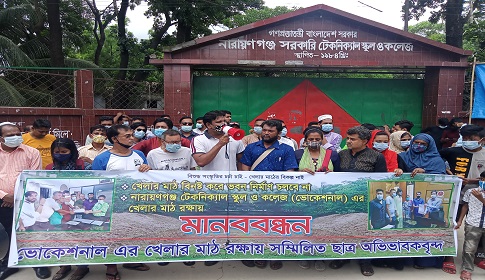 সিদ্ধিরগঞ্জে খেলার মাঠ রক্ষায় ছাত্র অভিভাবকদের মানববন্ধন