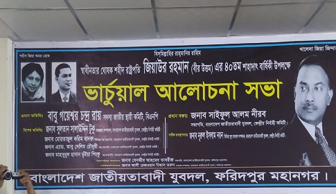 ফরিদপুর জেলা যুবদলের ভার্চুয়াল আলোচনা