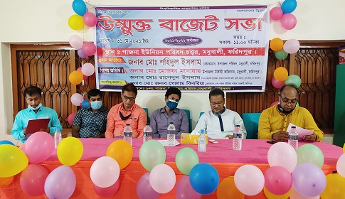 মধুখালীর গাজনা ইউনিয়নের উন্মুক্ত বাজেট ঘোষণা