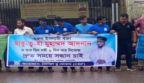 ধর্মীয় বক্তা আদনানের সন্ধানের দাবিতে নোয়াখালীতে মানববন্ধন