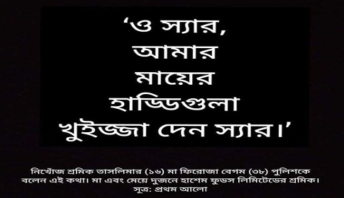 সেজান জুস কারখানায় অগ্নিকাণ্ড : স্বাভাবিক মৃত্যুর গ্যারান্টি চাই