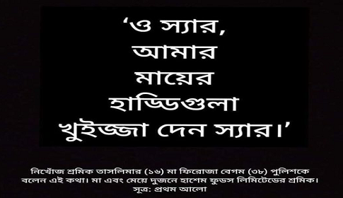 সেজান জুস কারখানায় অগ্নিকাণ্ড : স্বাভাবিক মৃত্যুর গ্যারান্টি চাই