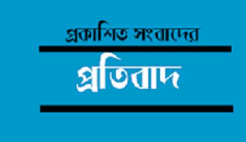প্রকাশিত খবরের প্রতিবাদ