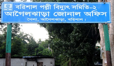আগৈলঝাড়ায় চাহিদানুযায়ী বিদ্যুৎ পাবার পরেও চলে লোডশেডিং!