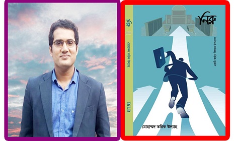 সাড়া জাগিয়ে চলছে আইন বিষয়ক উপন্যাস ‘নিরু’