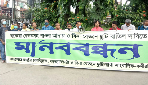 ‘কালের কণ্ঠে বিনা বেতনে ছুটির নামে প্রতারণার অবসান চাই’