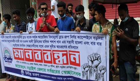 নড়াইলে স্বেচ্ছাসেবীদের ওপর হামলার প্রতিবাদে মানববন্ধন