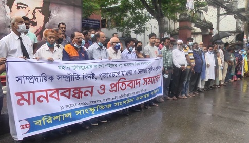 বরিশালে সাম্প্রদায়িক সন্ত্রাসের বিরুদ্ধে মানববন্ধন