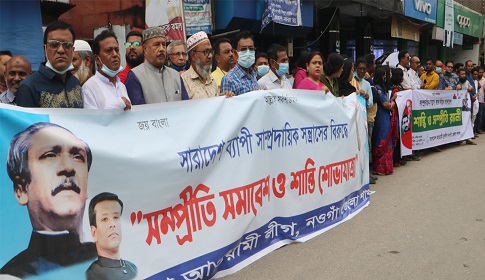নওগাঁয় আওয়ামী লীগের সম্প্রীতি সমাবেশ ও শান্তি শোভাযাত্রা