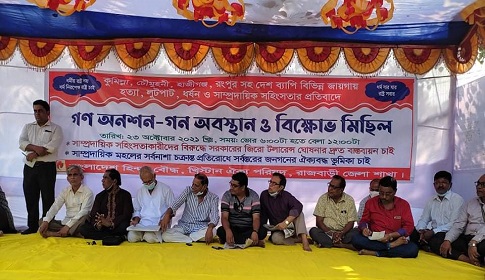 রাজবাড়ীতে সাম্প্রদায়িক হামলার প্রতিবাদে গণঅনশন ও বিক্ষোভ