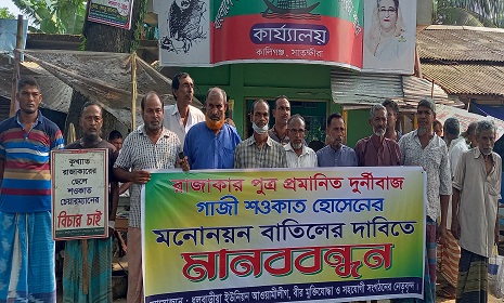 গাজী শওকাত হোসেনের মনোনয়ন বাতিলের দাবিতে মানববন্ধন