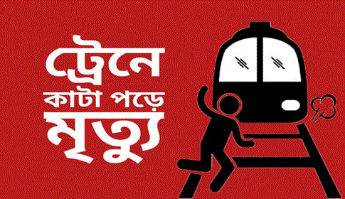 রাজবাড়ীতে ট্রেনে কাটা পড়ে অজ্ঞাত পরিচয় ব্যক্তির মৃত্যু