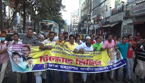 নেতৃবৃন্দের নামে মামলার প্রতিবাদে ঢাকা মহানগর কৃষকদলের বিক্ষোভ মিছিল