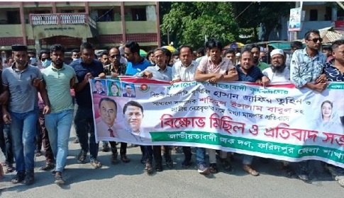 ফরিদপুরে কৃষক দলের বিক্ষোভ সমাবেশ ও মানববন্ধন 