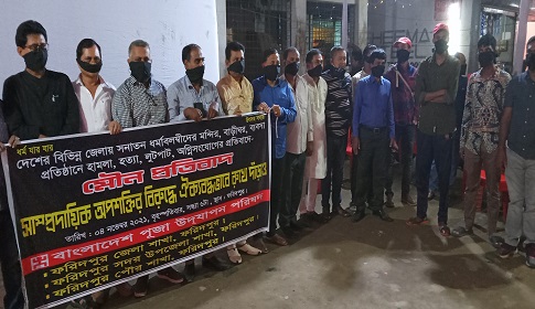 ফরিদপুরে সাম্প্রদায়িকতার বিরুদ্ধে মুখে কালো কাপড় বেঁধে মৌন প্রতিবাদ 