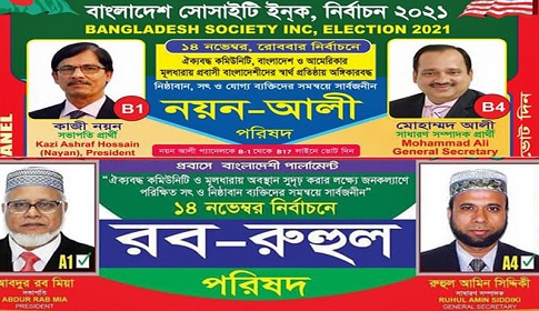 নিউইয়র্কে বাংলাদেশ সোসাইটির নির্বাচনী উত্তাপ ছড়িয়েছে প্রবাসীদের মাঝে