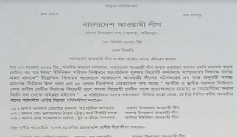 সালথায় আ. লীগের ২১ নেতাকে বহিস্কারের সুপারিশ
