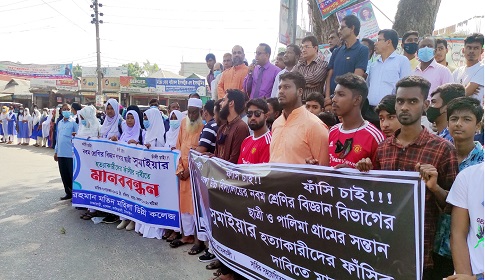 টাঙ্গাইলে স্কুলছাত্রী হত্যাকারীদের ফাঁসির দাবিতে মানববন্ধন