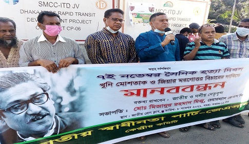 ৭ নভেম্বর সৈনিক হত্যা দিবস ও খুনি মোশতাক-জিয়ার মরণোত্তর বিচার দাবি