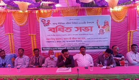 ইউপি নির্বাচনে চেয়ারম্যান প্রার্থী বাছাইয়ের লক্ষে ঠাকুরগাঁওয়ে উপজেলা আ.লীগের বর্ধিত সভা