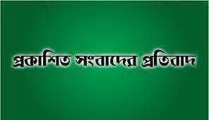 প্রকাশিত খবরের প্রতিবাদ