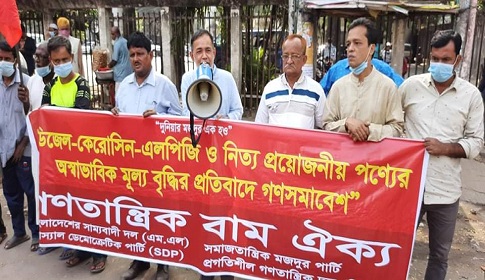 নিত্য প্রয়োজনীয় পণ্যের অস্বাভাবিক মূল্যবৃদ্ধির প্রতিবাদে গণসমাবেশ