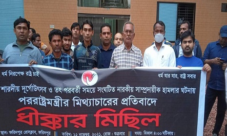 ফরিদপুরে হিন্দু-বৌদ্ধ-খ্রিস্টান ঐক্য পরিষদের মানববন্ধন ও পথসভা